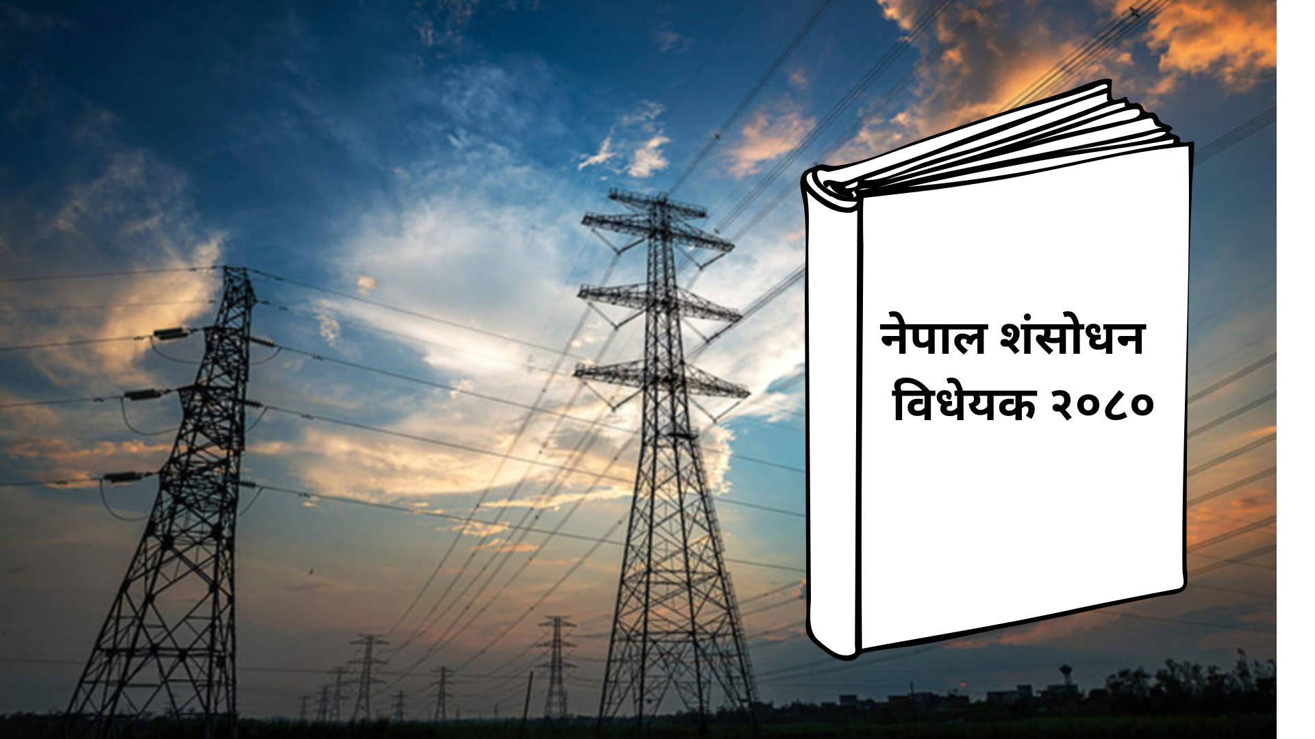 ‘समेट्नैपर्ने’ विद्युत व्यापार नेपाल शंसोधन विधेयकमा अटेन, प्रवर्द्धक भन्छन्,‘सरकार संवेदनहीन देखियो’
