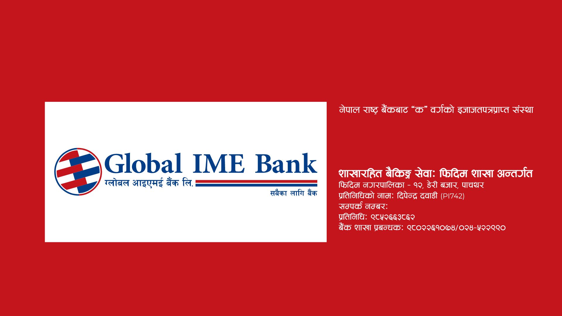 पाँचथरको डेरी बजारमा ग्लोबल आइएमई बैंकको नयाँ शाखारहित बैंकिङ्ग सेवा सुरु