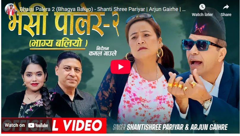 चर्चित गीत भैसी पालेरको भाग दुई ‘भैसी पालेर-२ (भाग्य बलियो)’ सार्वजनिक