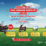 ‘पर्वको बेला टाटा जेन्युइन पार्ट्सको मेला : प्रत्येक खरिदमा पर्न सक्छ बजाज पल्सर १५० सिसि फेला’ योजना सार्वजनिक