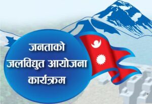 जनताको जलविद्युत कार्यक्रम पुनरावलोकनको आवश्यकता- अर्जुन कुमार गौतमको लेख