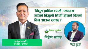 सरकारले विकल्प नदिई पीपीए गर्दिन भन्न पाउँदैन- इप्पान अध्यक्ष गणेश कार्कीको अन्तर्वार्ता