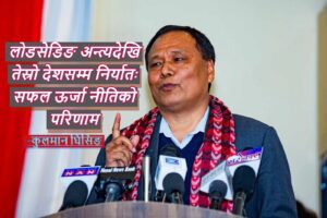 लोडसेडिङ अन्त्यदेखि तेस्रो देशसम्म निर्यातः सफल ऊर्जा नीतिको परिणाम