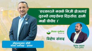 प्राधिकरणले बिजुली नकिनेर निजी क्षेत्रलाइ लागेको घाटा लुकाइएको छ- वरिष्ठ उपाध्यक्ष मोहन डाँगीको अन्तर्वार्ता