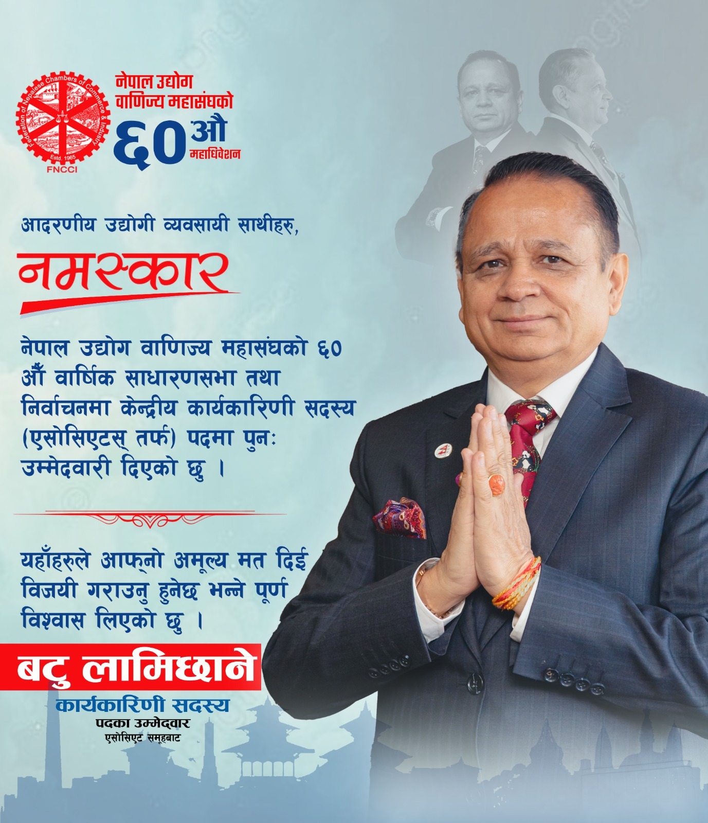 सरकारी जागिर छोडेर जलविद्युत उद्यमी बनेका बटु लामिछाने : महासंघको केन्द्रीय कार्यकारिणी सदस्यमा उम्मेदवारी दर्ता