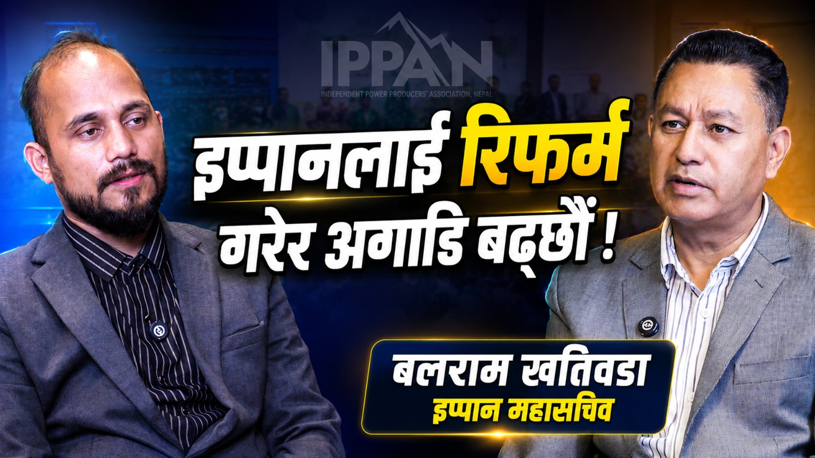 इप्पानलाई रिफर्म गरेर अगाडि बढ्छौं- इप्पानका महासचिब बलराम खतिवडाको अन्तरवार्ता