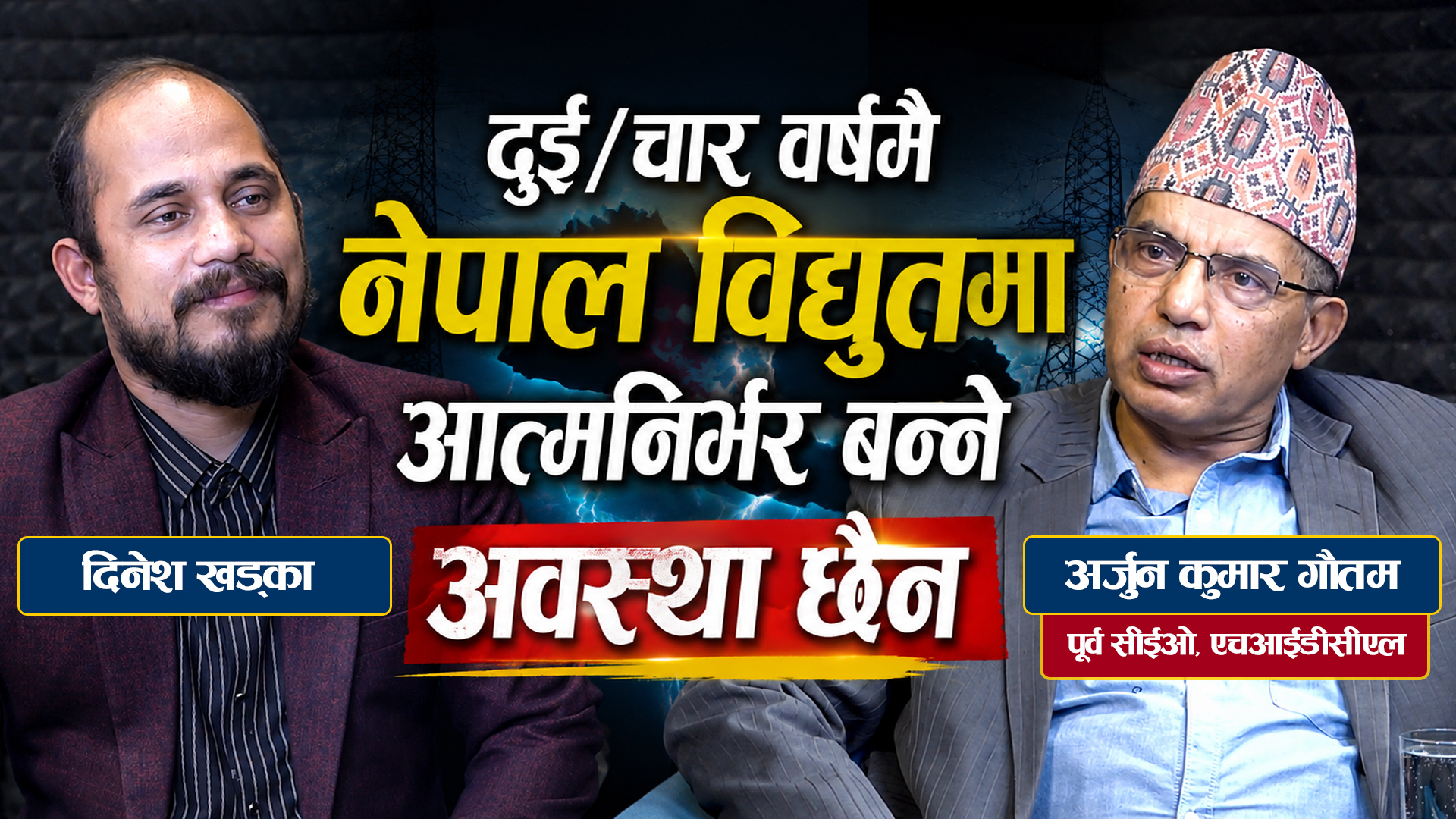 जलाशययुक्त आयोजनाको हिस्सा ३०/३५ प्रतिशत नपुगेसम्म नेपाल बिजुलीमा आत्मनिर्भर बन्न सक्दैन-अर्जुन कुमार गौतम