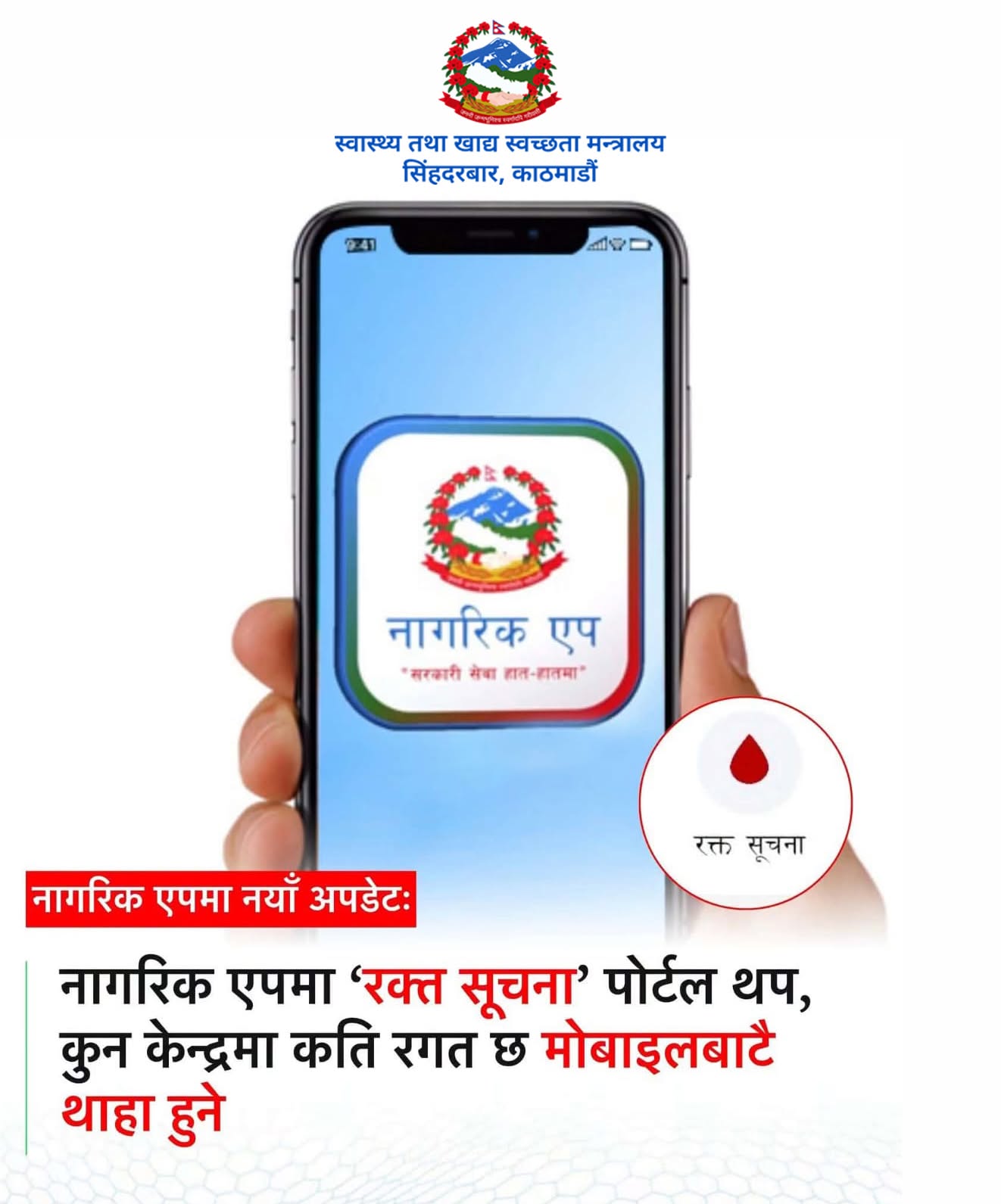 नागरिक एपमा ‘रक्त सूचना’ पोर्टल, अब देशभरको रगतको उपलब्धता रियल-टाइममै हेर्न सकिने