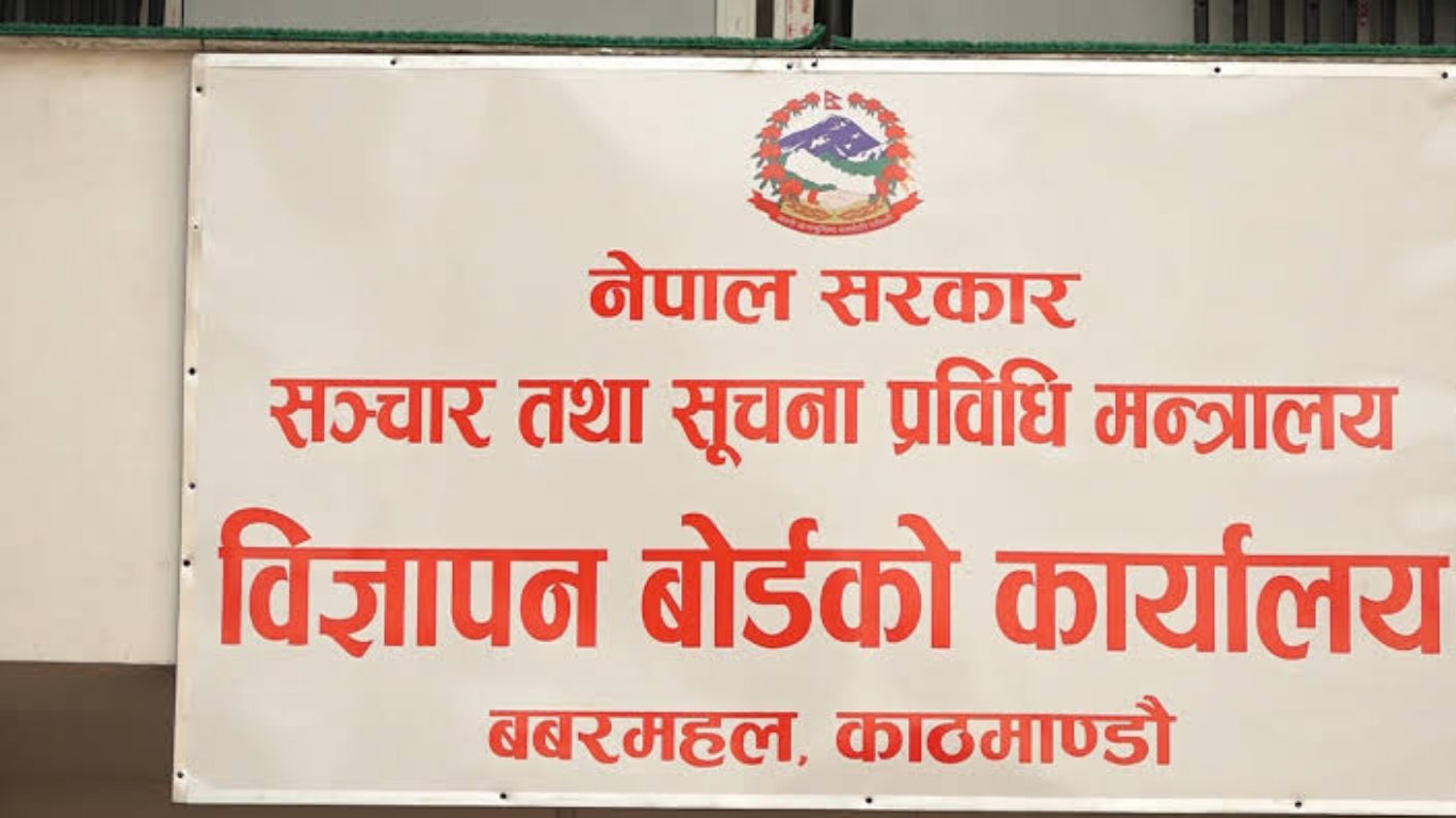बोर्डमा सूचीकरण तथा नवीकरण नगर्ने पत्रपत्रिकाले लोककल्याणकारी विज्ञापन नपाउने