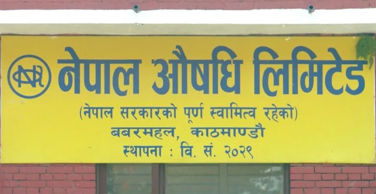 २५ वर्षपछि नाफामा नेपाल औषधि लिमिटेड, अत्यावश्यक औषधिको उत्पादन विस्तार गर्दै