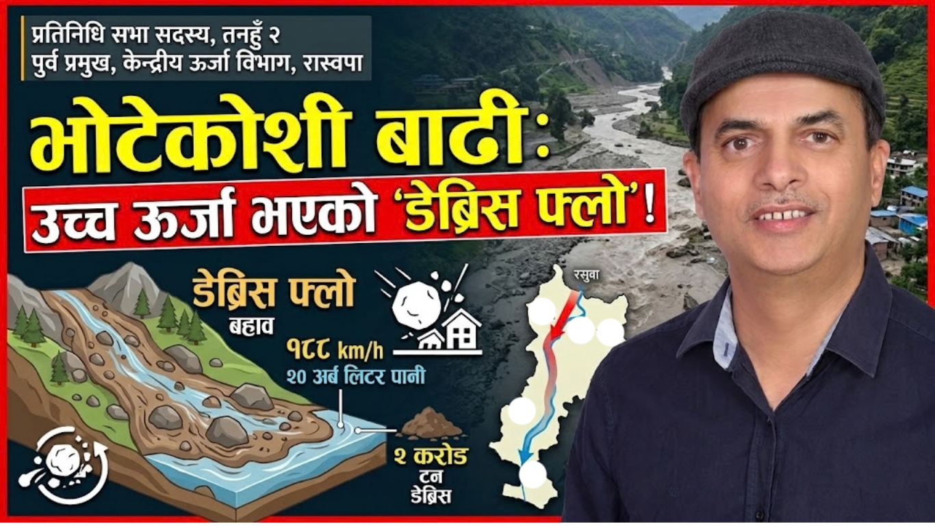 भोटेकोशी बाढी सामान्य बाढी नभई उच्च ऊर्जा भएको डेब्रिस फ्लो : प्रारम्भिक प्राविधिक विश्लेषण