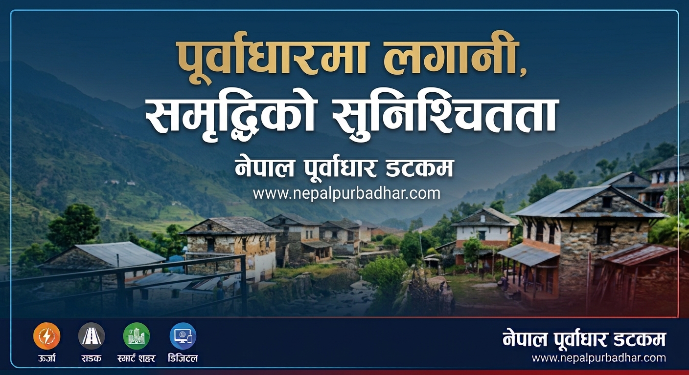 पूर्वाधारमा लगानी, समृद्धिको सुनिश्चितता