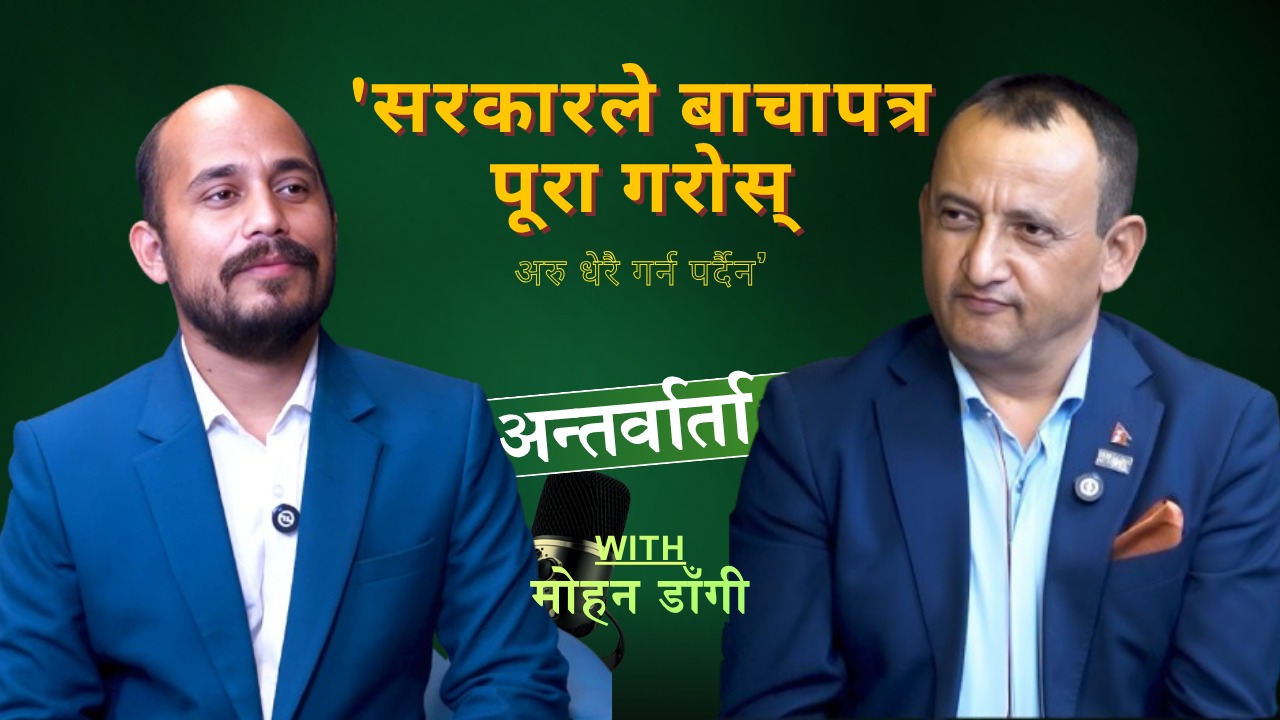 ‘सरकारले बाचापत्र पूरा गरोस्, अरु धेरै गर्न पर्दैन’ – मोहन डाँगीको अन्तर्वार्ता